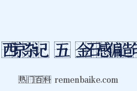 西京杂记·五·金石感偏造句是什么意思的图片